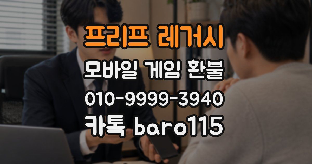 프리프 레거시 환불