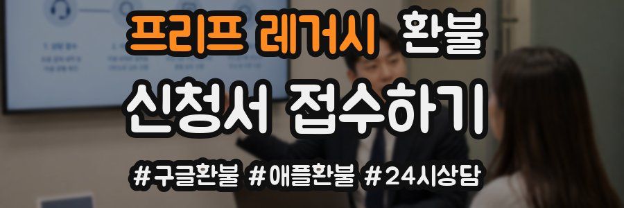 프리프 레거시 환불