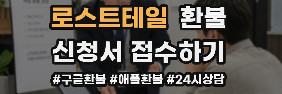 로스트테일 환불