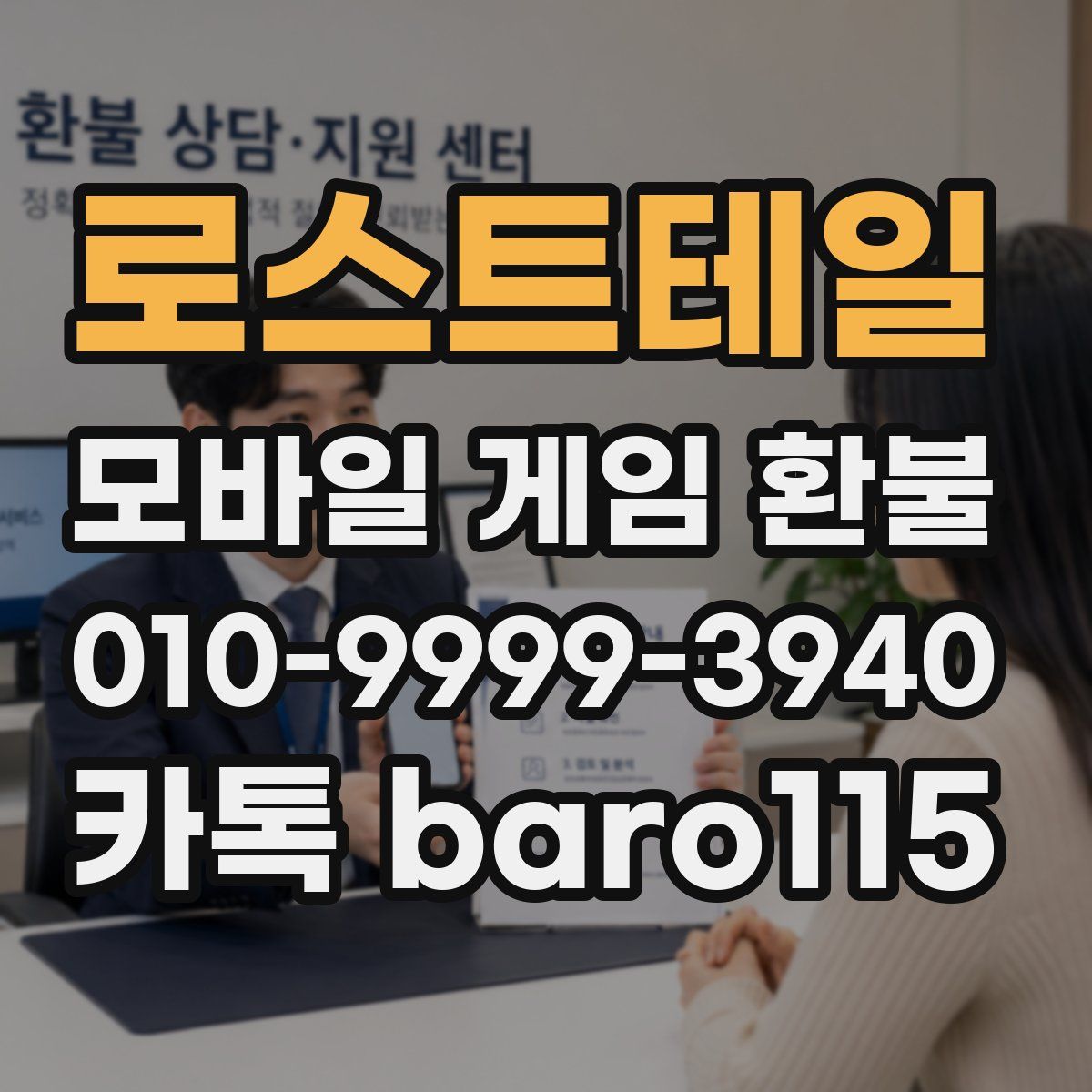 로스트테일 환불