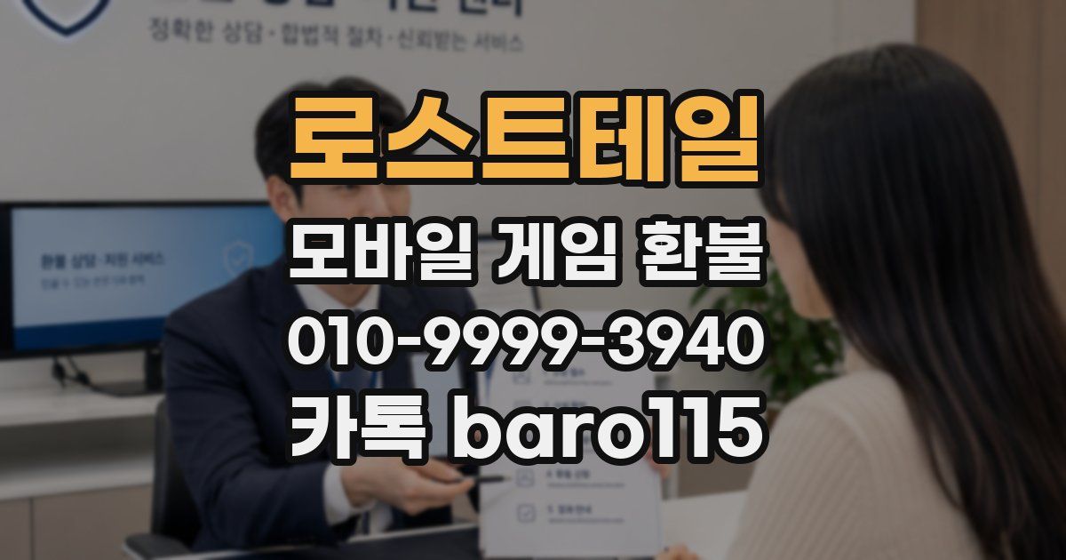 로스트테일 환불