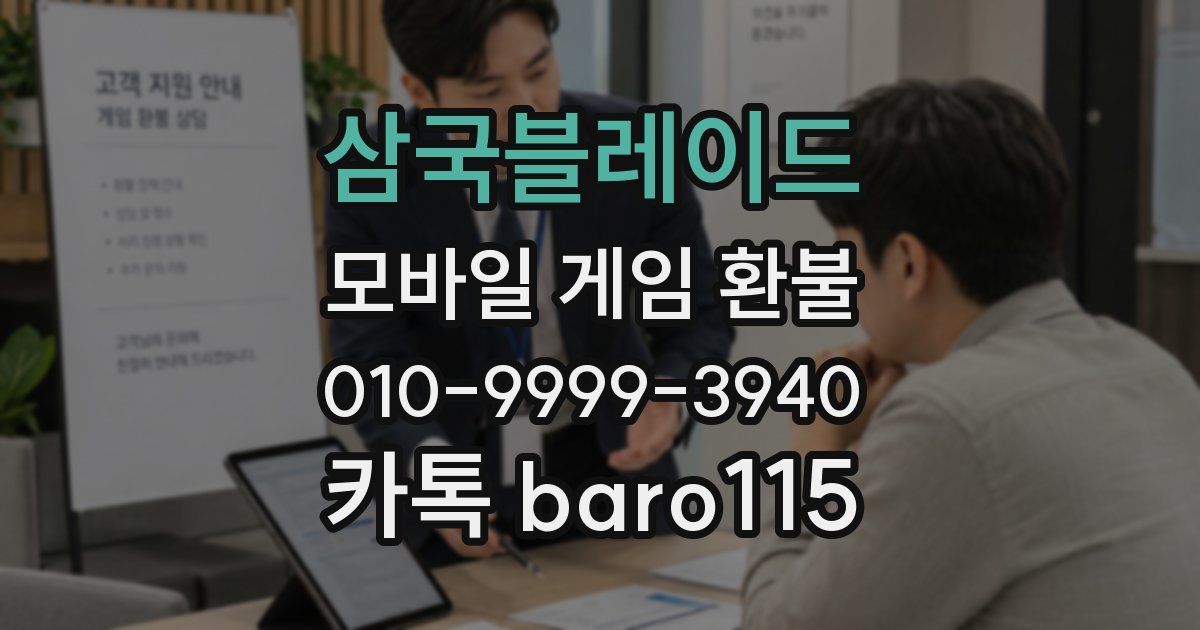 삼국블레이드 환불