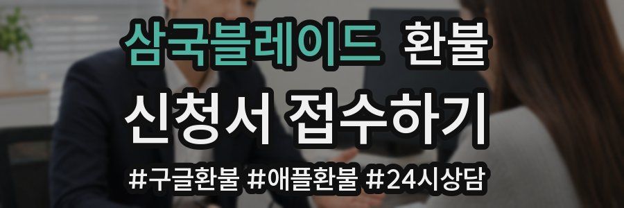 삼국블레이드 환불