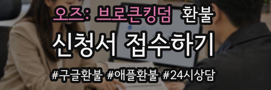 오즈: 브로큰킹덤 환불