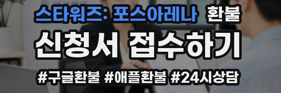 스타워즈: 포스아레나 환불