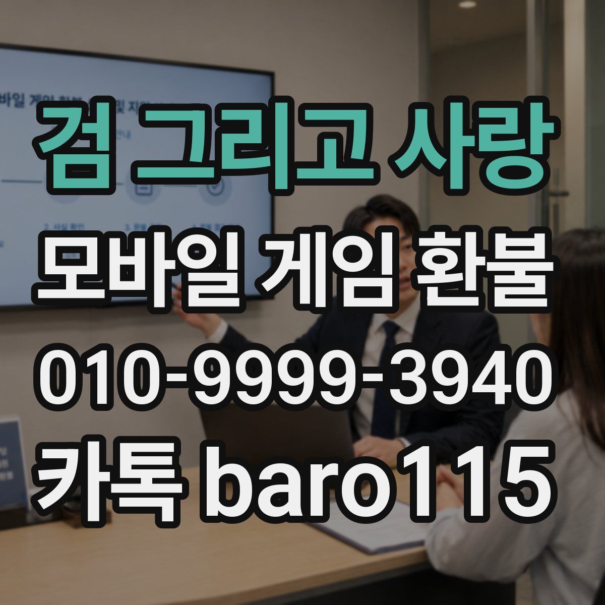 검 그리고 사랑 환불