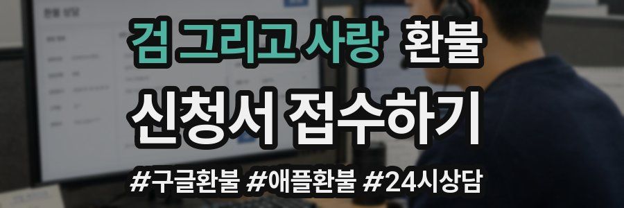 검 그리고 사랑 환불