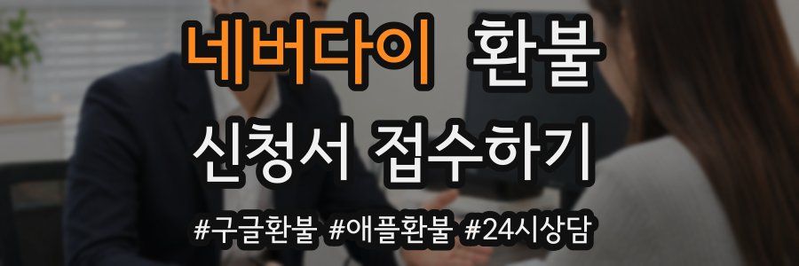 네버다이 환불