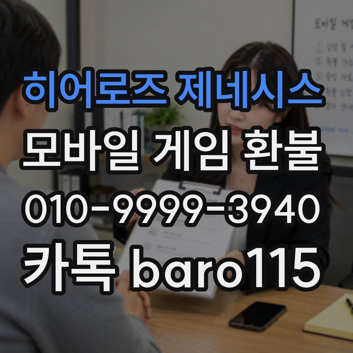 히어로즈 제네시스 환불