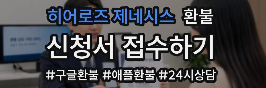 히어로즈 제네시스 환불