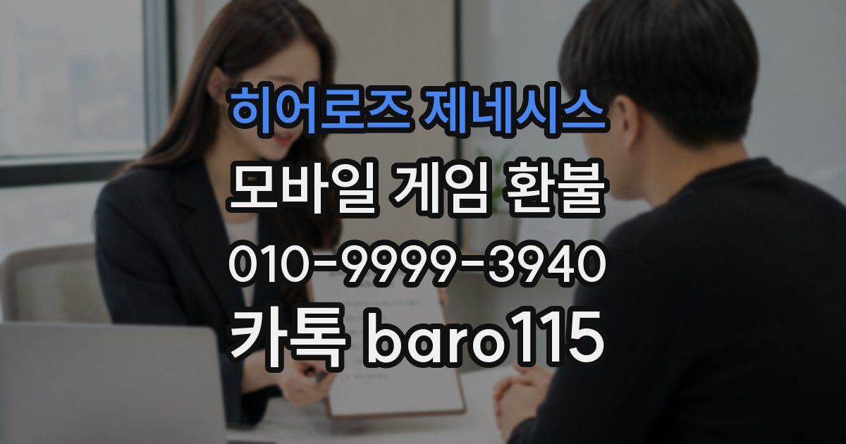 히어로즈 제네시스 환불