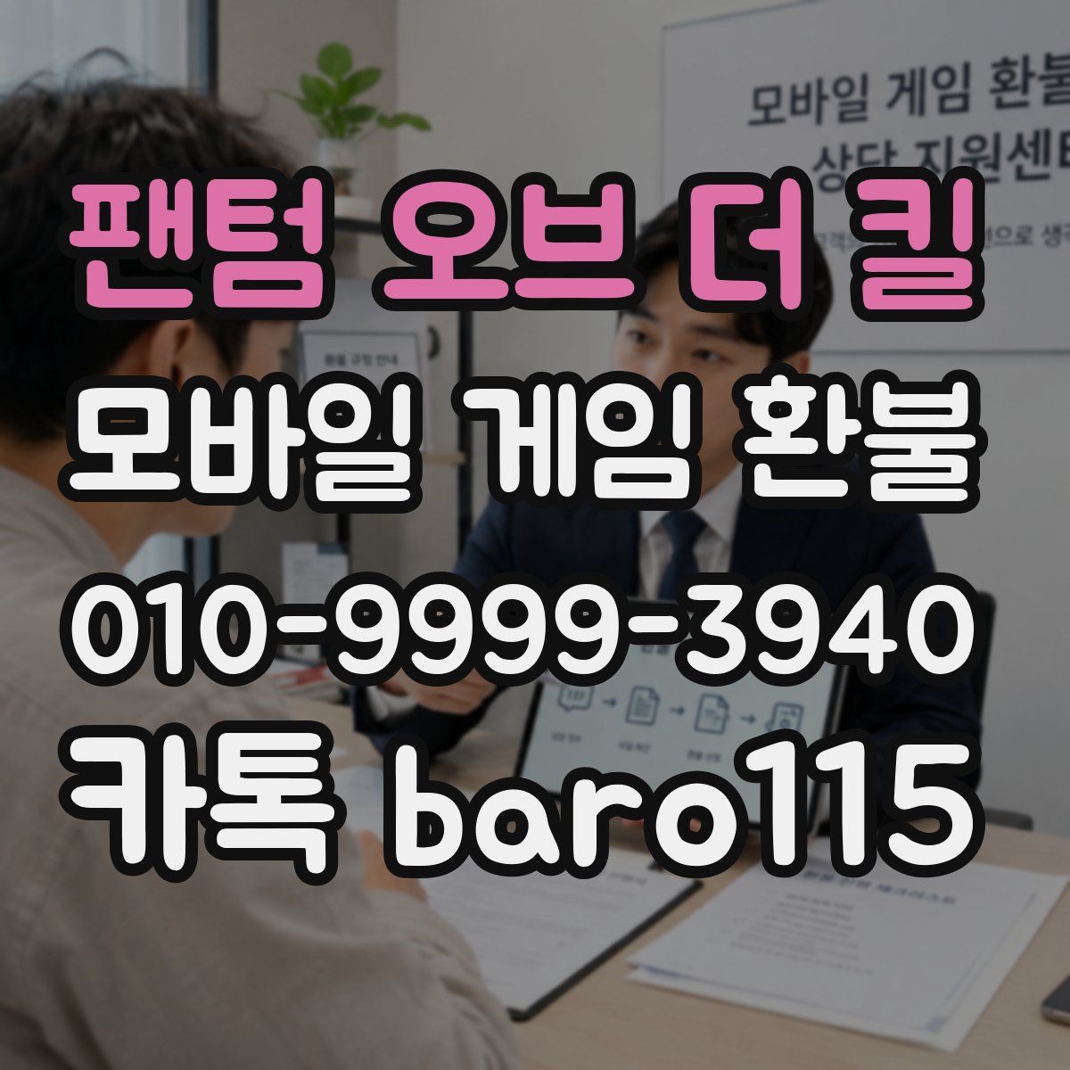 팬텀 오브 더 킬 환불