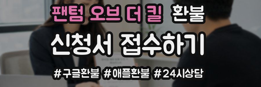 팬텀 오브 더 킬 환불