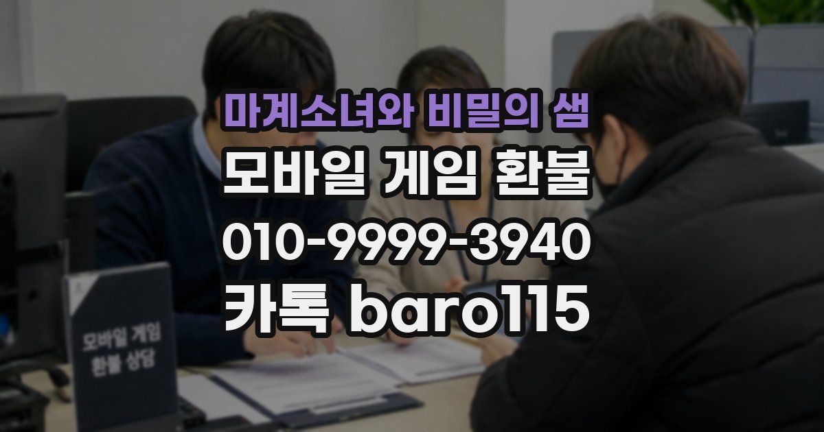 마계소녀와 비밀의 샘 환불