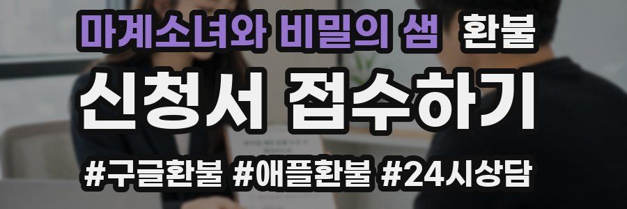 마계소녀와 비밀의 샘 환불