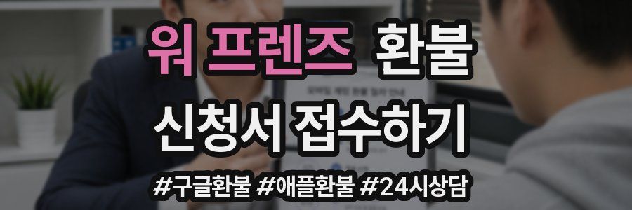 워 프렌즈 환불