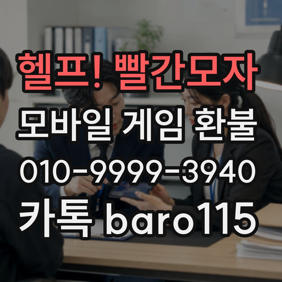 헬프! 빨간모자 환불