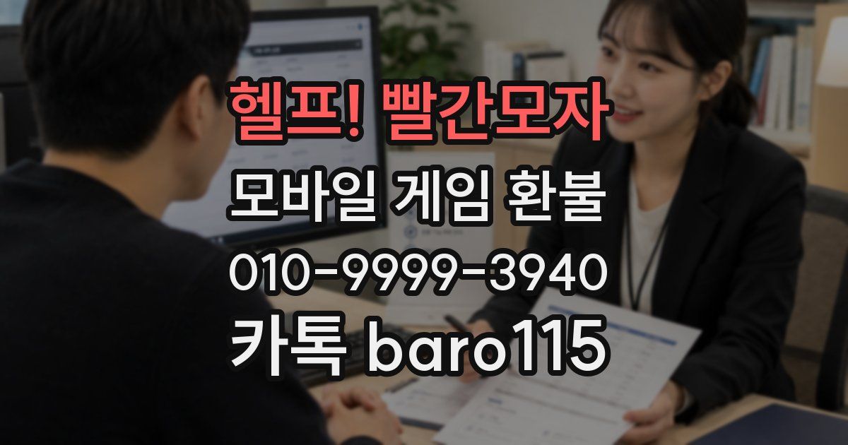 헬프! 빨간모자 환불