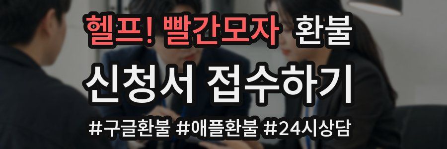 헬프! 빨간모자 환불
