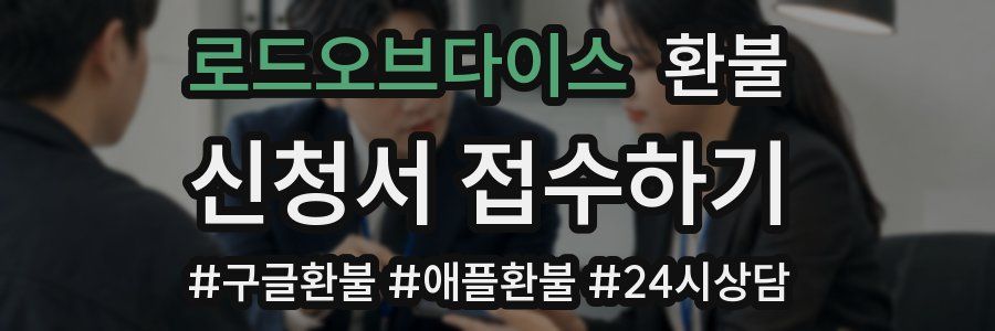 로드오브다이스 환불