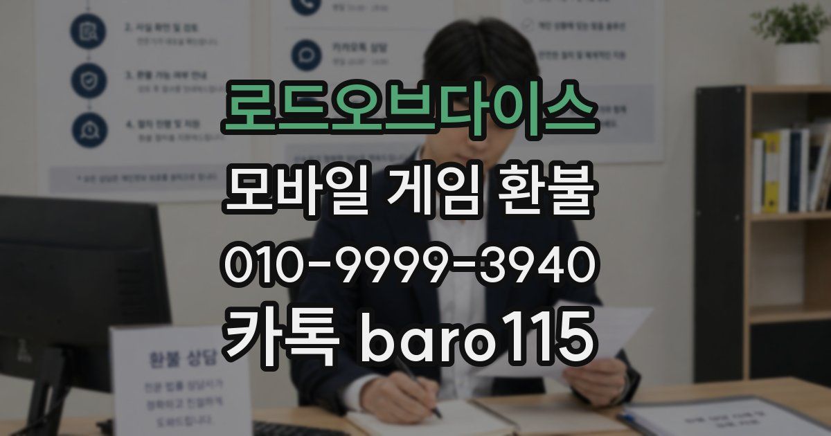 로드오브다이스 환불