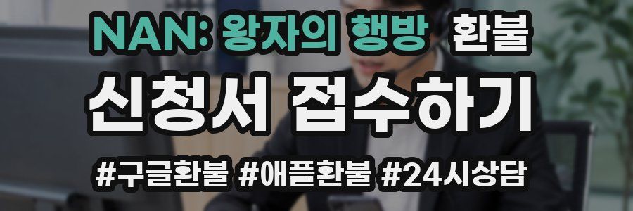 NAN: 왕자의 행방 환불