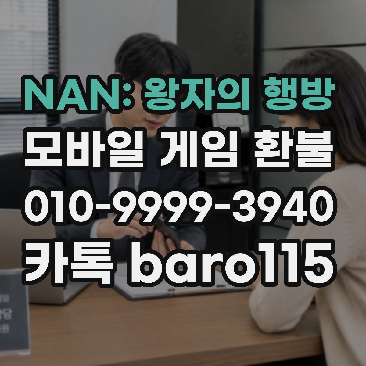 NAN: 왕자의 행방 환불