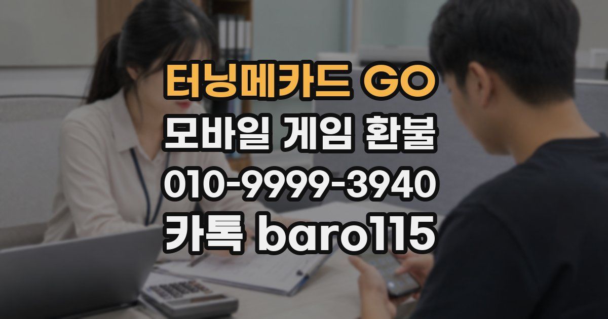 터닝메카드 GO 환불