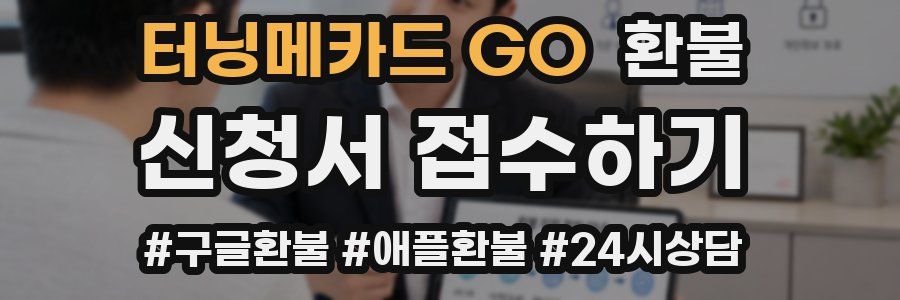터닝메카드 GO 환불