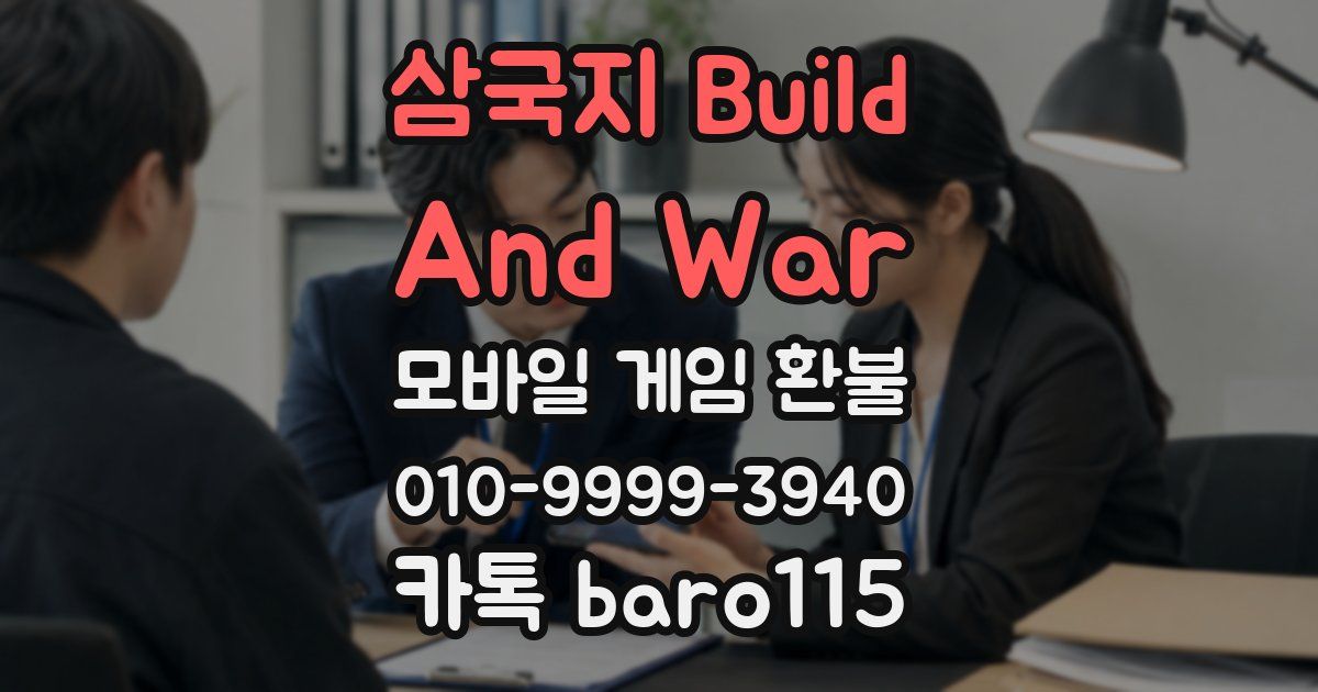 삼국지 Build And War 환불