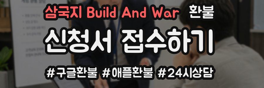 삼국지 Build And War 환불