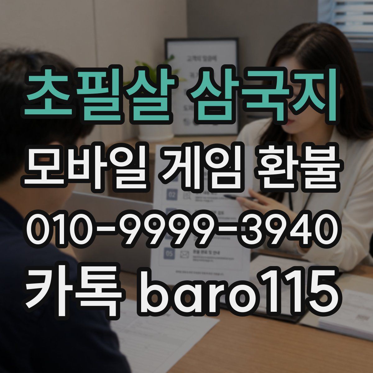초필살 삼국지 환불