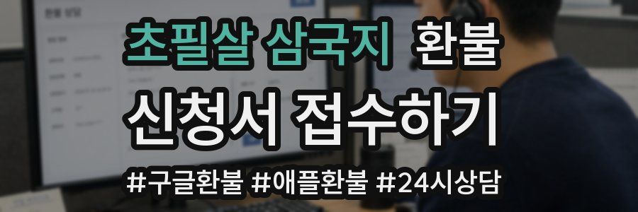 초필살 삼국지 환불
