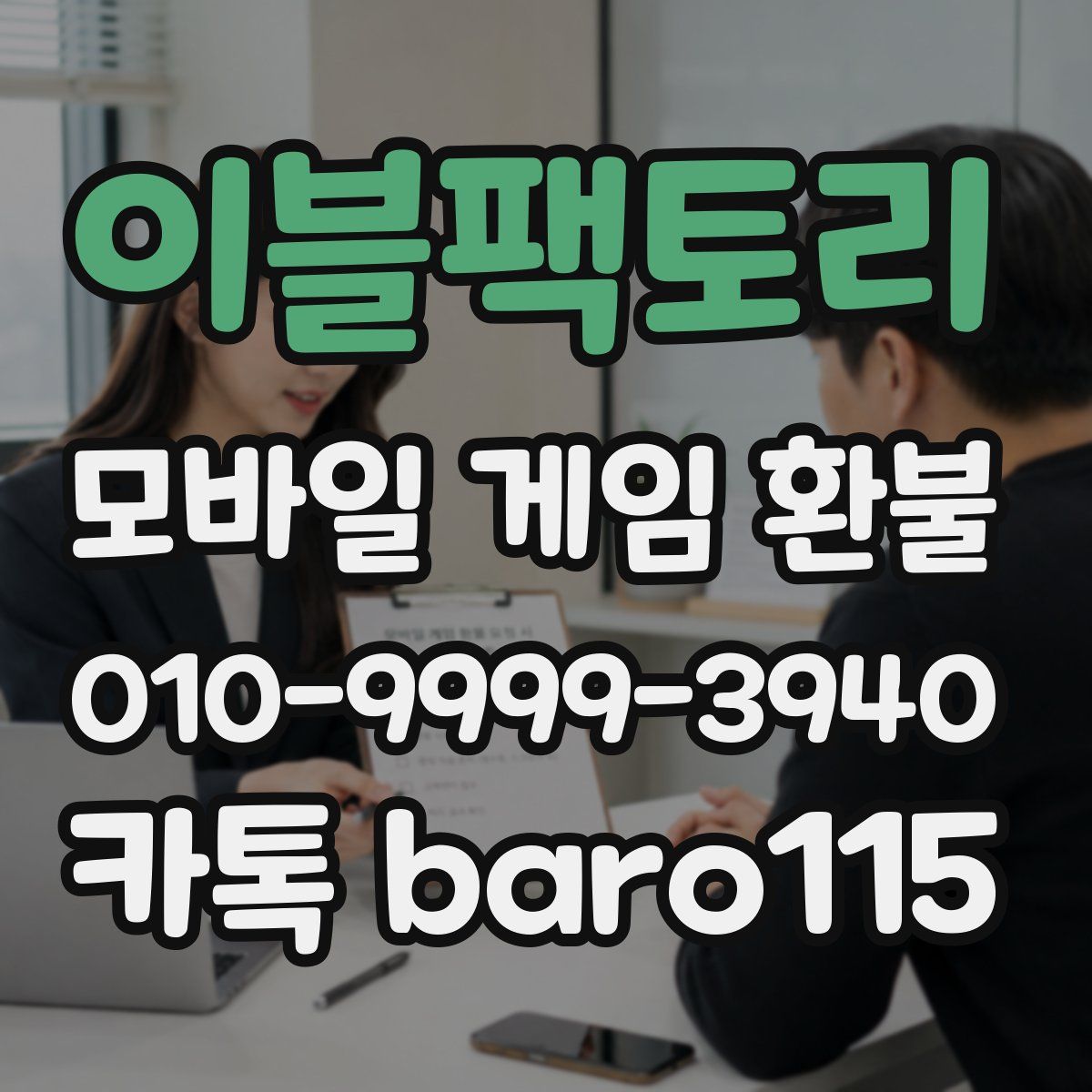 이블팩토리 환불