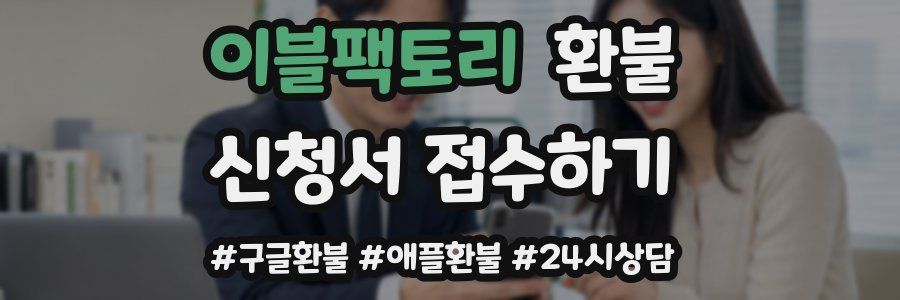 이블팩토리 환불