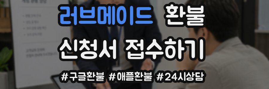 러브메이드 환불