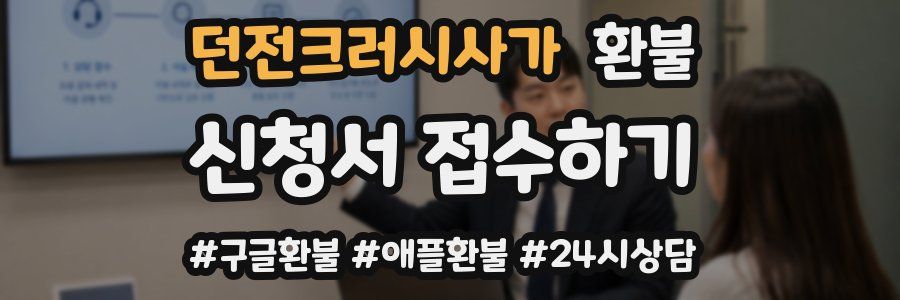 던전크러시사가 환불