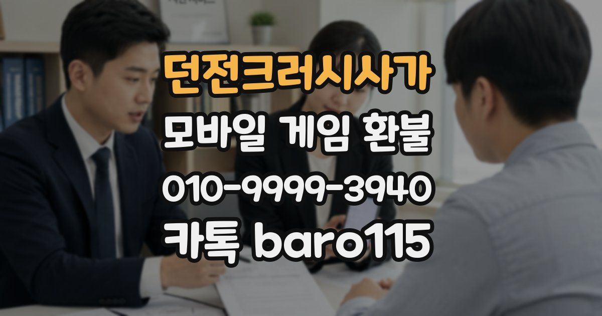 던전크러시사가 환불