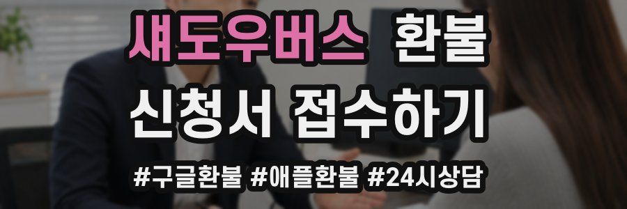 섀도우버스 환불