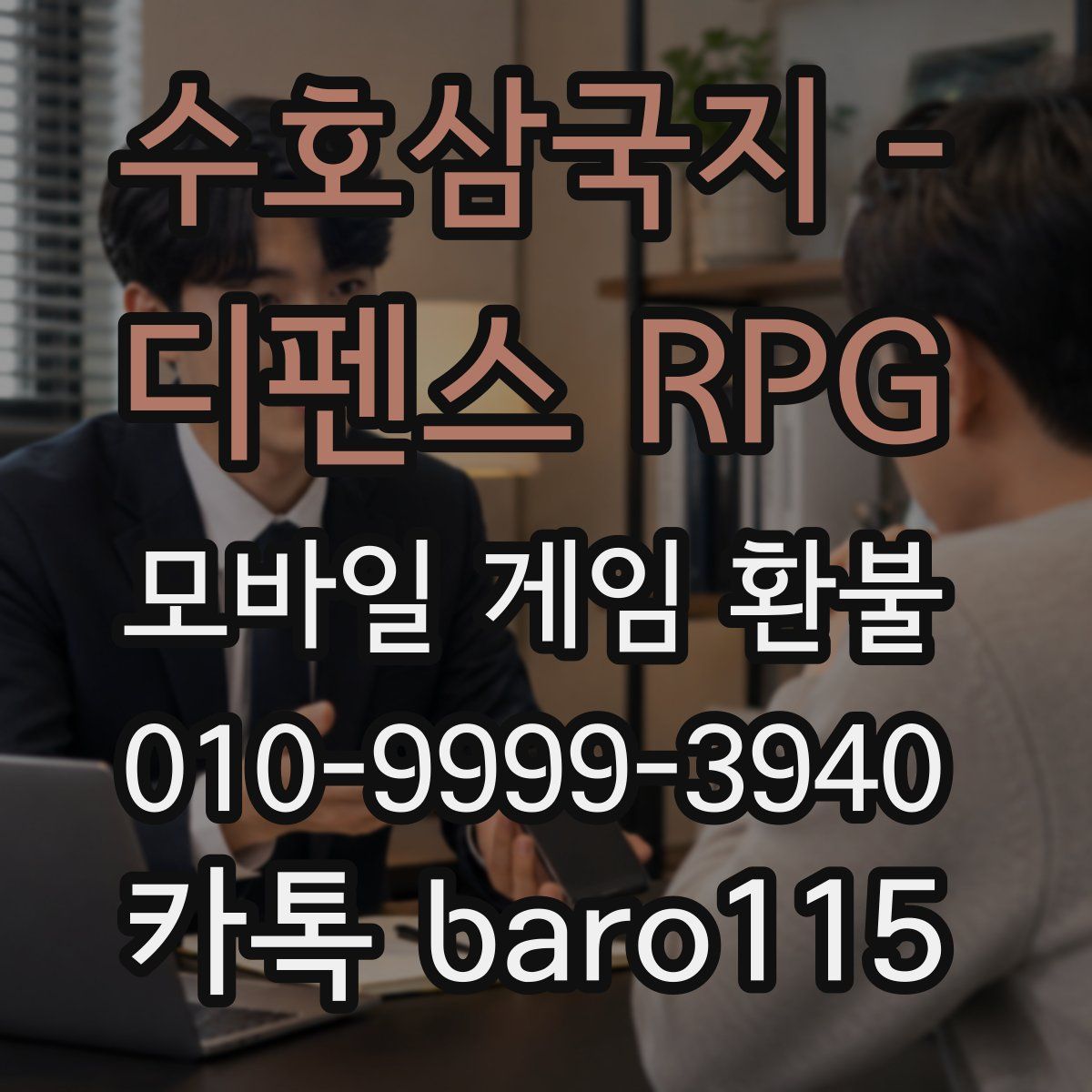수호삼국지 - 디펜스 RPG 환불