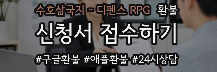 수호삼국지 - 디펜스 RPG 환불