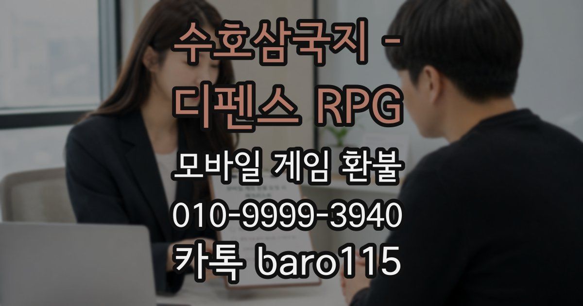 수호삼국지 - 디펜스 RPG 환불