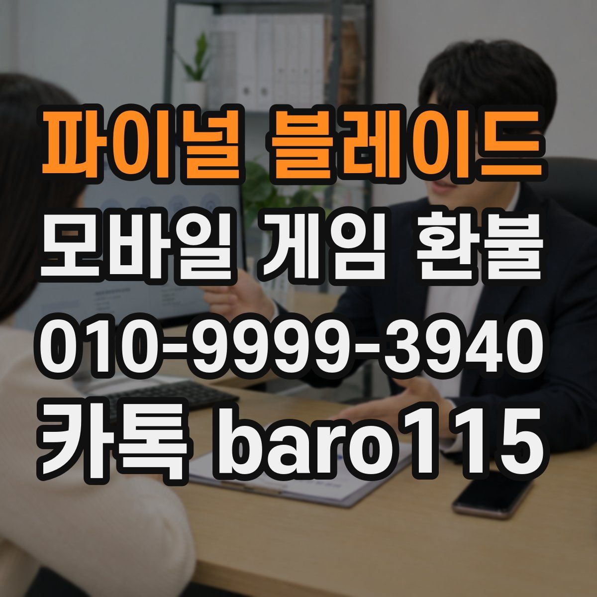 파이널 블레이드 환불