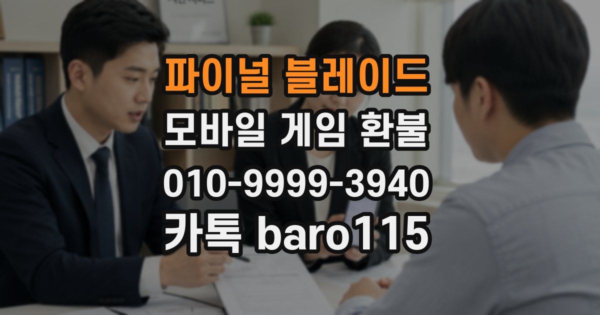 파이널 블레이드 환불