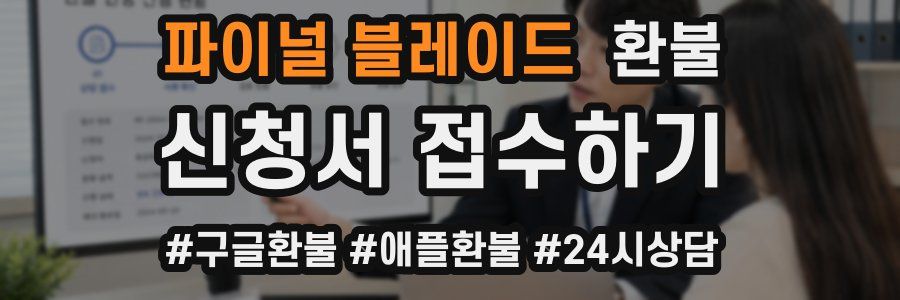 파이널 블레이드 환불