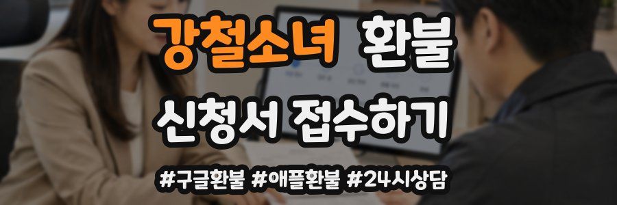 강철소녀 환불