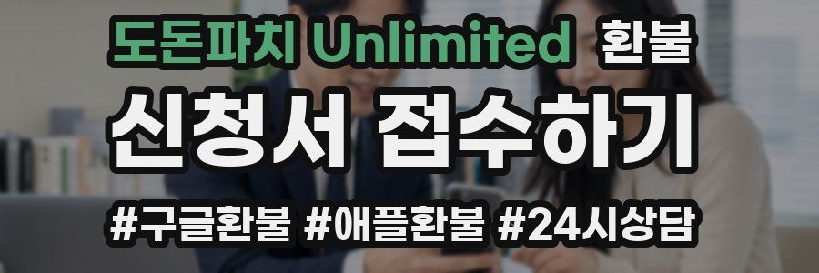도돈파치 Unlimited 환불
