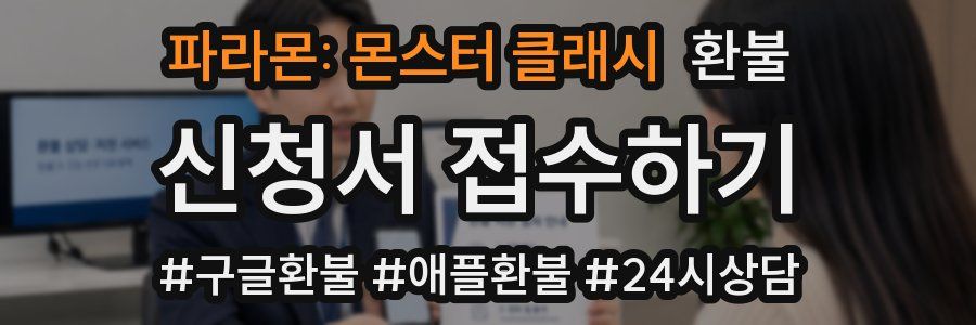 파라몬: 몬스터 클래시 환불