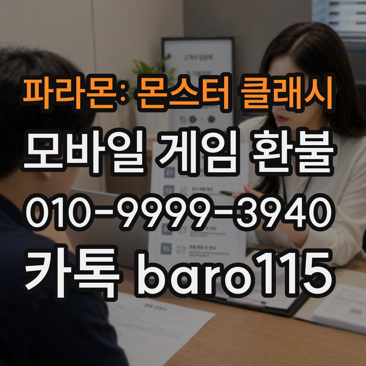 파라몬: 몬스터 클래시 환불