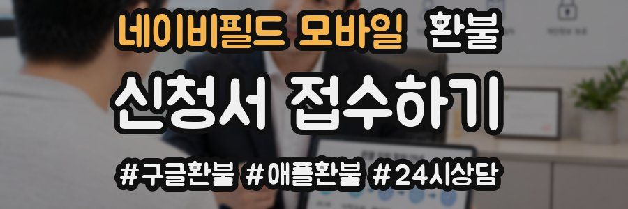 네이비필드 모바일 환불